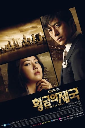 황금의 제국 Season 1 Episode 3 2013