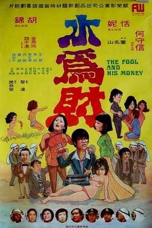 Poster 水為財 1974