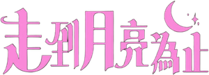 달까지 가자 — Logos 4