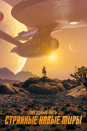Image Звёздный путь: Странные новые миры