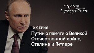 Putin on the Memory of the Great Patriotic War, Stalin and Hitler