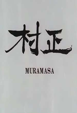 Poster 村正 1987