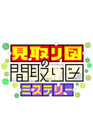 見取り図の間取り図ミステリー (2025)