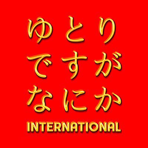 ゆとりですがなにか インターナショナル — Logos 1