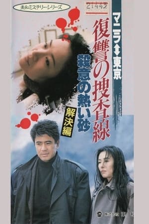 Poster 復讐の捜査線　殺意の熱い砂（解決篇） 1990