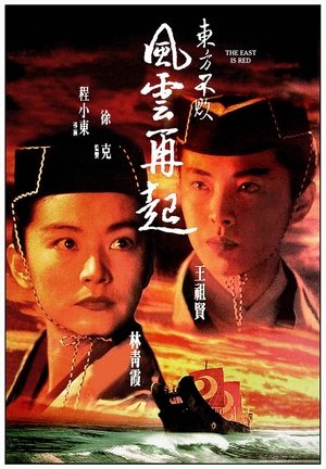 Poster 東方不敗之風雲再起 1993