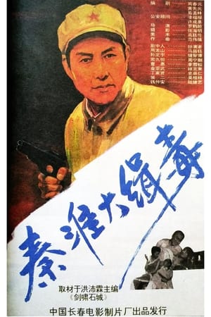 Seize Drg Smugglers in Qin Huai film complet