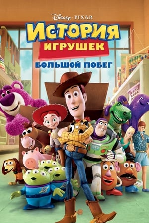 Poster История игрушек: Большой побег 2010