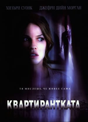 Poster Квартирантката 2011