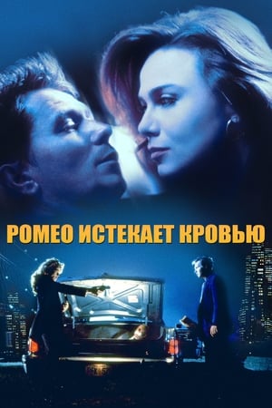 Poster Ромео истекает кровью 1993