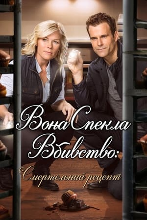 Вона спекла вбивство: Смертельний рецепт