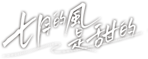 七月的风是甜的 — Logos 2