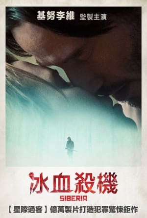 西伯利亚 (2018)