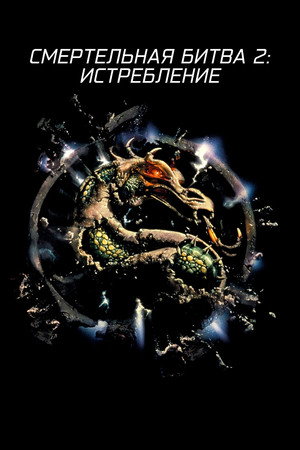 poster Mortal Kombat: Annihilation