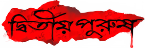 দ্বিতীয় পুরুষ — Logos 1