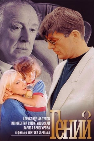Poster Genius (1991)