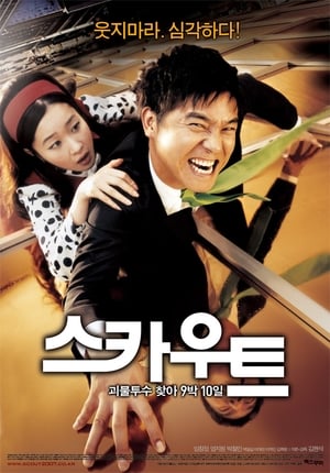 Poster 스카우트 2007