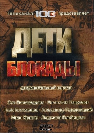 Poster Дети блокады (2008)