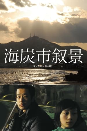 Poster 海炭市叙景 2010