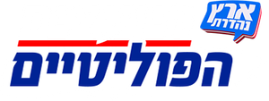 היועצים הפוליטיים — Logos 1