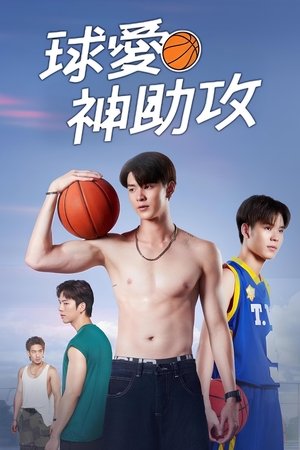 Image 篮情球爱