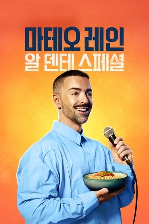 Image 마테오 레인: 알 덴테 스페셜