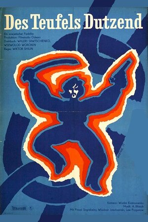 Poster Чортова дюжина 1970