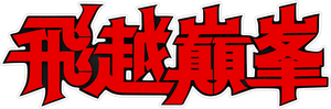 Over the Top — Logos 11