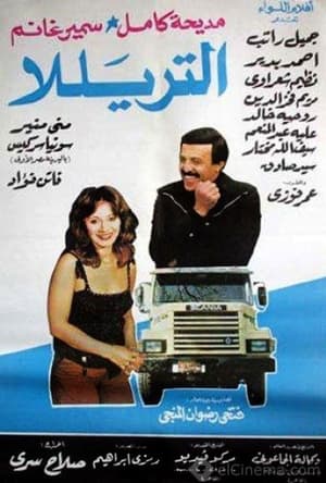 Poster التريللا 1985