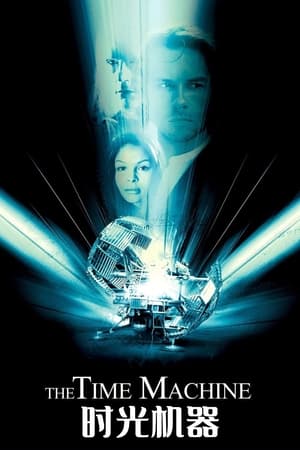 Poster 时间机器 2002