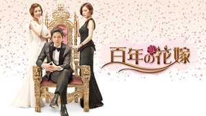 Bride of the Century คำสาปร้าย วิวาห์รัก (2014)