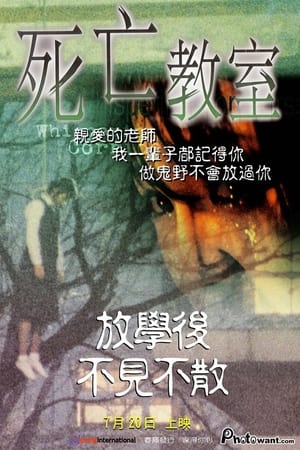 Poster 女高怪谈：死亡教室 1998