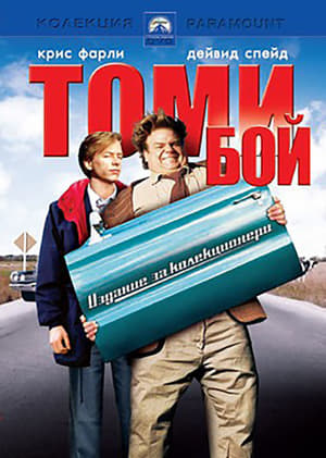 Томи Бой 1995