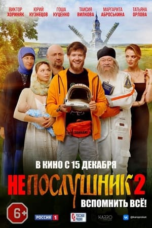 Poster Непослушник 2 2022