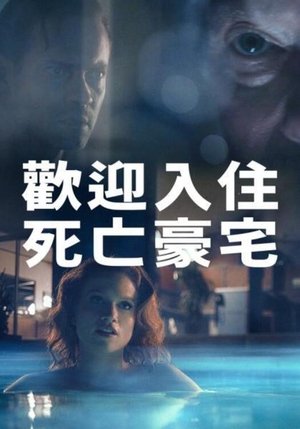 Image 周末惊魂