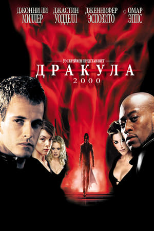 Дракула 2000 (2000)