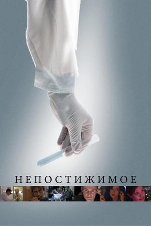 Непостижимое 2008