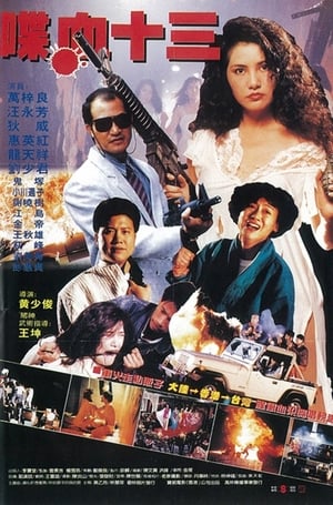 Poster 十三妹 1992