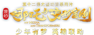 我的哪吒与变形金刚 — Logos 2