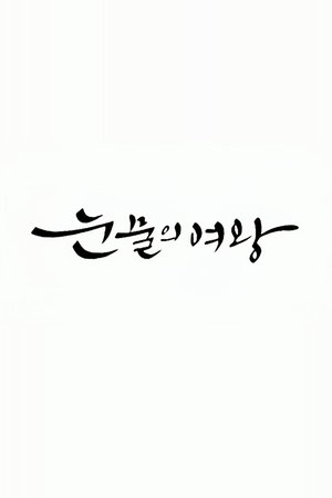 pelicula 눈물의 여왕 (1970)