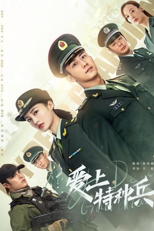 Poster 爱上特种兵 2021