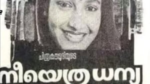 നീയെത്ര ധന്യ