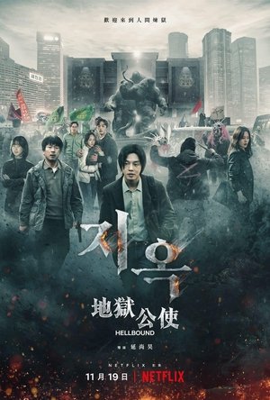 Poster 地狱公使 2021