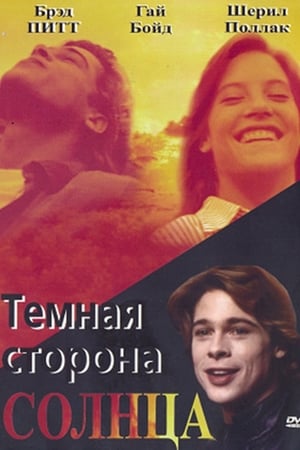 Тёмная сторона Солнца 1988