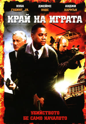 Край на играта (2006)