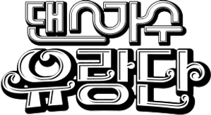 Dancing Queens on the Road — Logos 1