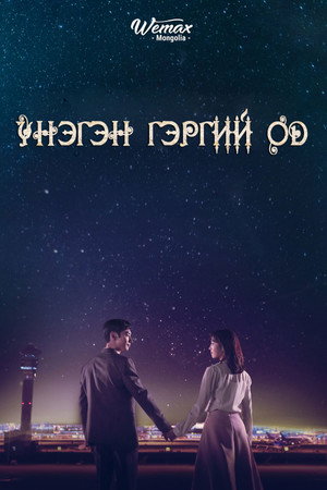 Where Stars Land 36