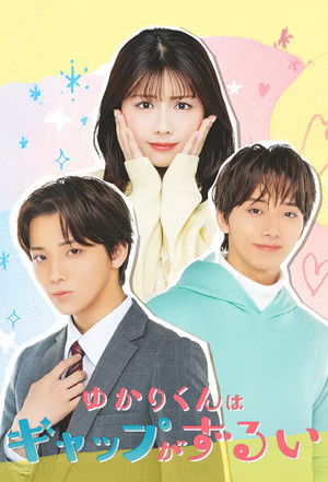 ゆかりくんはギャップがずるい