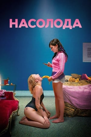 Насолода (2021)