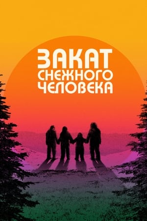 Poster Закат снежного человека 2024